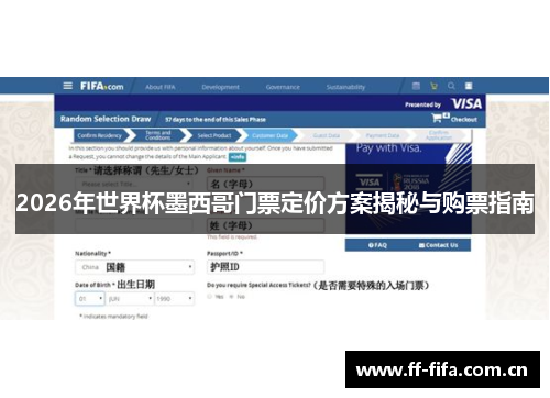 2026年世界杯墨西哥门票定价方案揭秘与购票指南