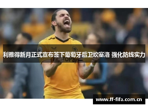 利雅得新月正式宣布签下葡萄牙后卫坎塞洛 强化防线实力