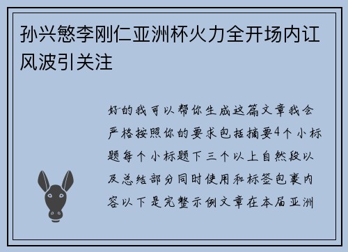 孙兴慜李刚仁亚洲杯火力全开场内讧风波引关注