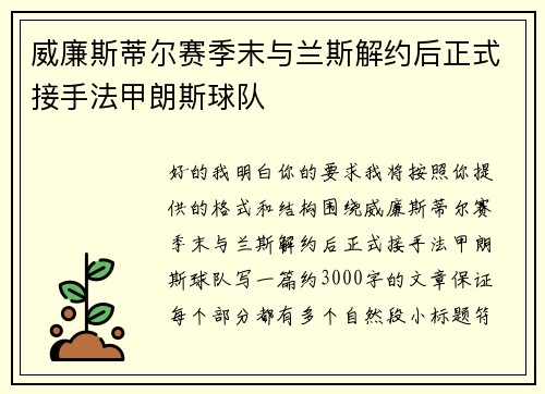 威廉斯蒂尔赛季末与兰斯解约后正式接手法甲朗斯球队 威廉斯蒂尔赛季末与兰斯解约后正式接手法甲朗斯球队