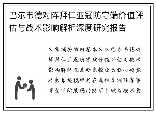 巴尔韦德对阵拜仁亚冠防守端价值评估与战术影响解析深度研究报告