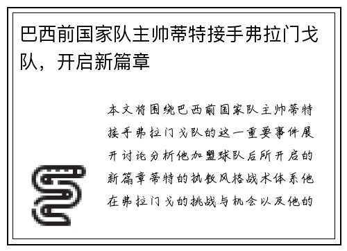 巴西前国家队主帅蒂特接手弗拉门戈队,开启新篇章 巴西前国家队主帅蒂特接手弗拉门戈队,开启新篇章