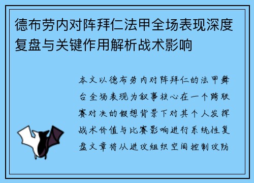 德布劳内对阵拜仁法甲全场表现深度复盘与关键作用解析战术影响 德布劳内对阵拜仁法甲全场表现深度复盘与关键作用解析战术影响
