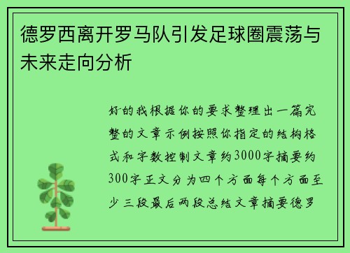 德罗西离开罗马队引发足球圈震荡与未来走向分析 德罗西离开罗马队引发足球圈震荡与未来走向分析
