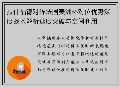 拉什福德对阵法国美洲杯对位优势深度战术解析速度突破与空间利用