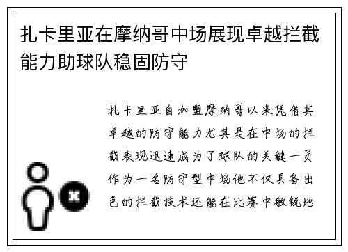 扎卡里亚在摩纳哥中场展现卓越拦截能力助球队稳固防守 扎卡里亚在摩纳哥中场展现卓越拦截能力助球队稳固防守