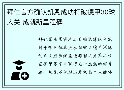 拜仁官方确认凯恩成功打破德甲30球大关 成就新里程碑