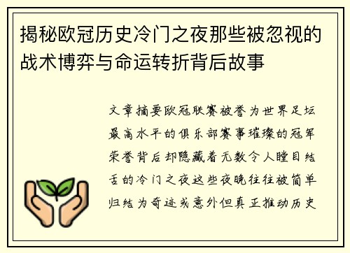 揭秘欧冠历史冷门之夜那些被忽视的战术博弈与命运转折背后故事 揭秘欧冠历史冷门之夜那些被忽视的战术博弈与命运转折背后故事