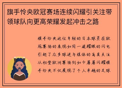 旗手怜央欧冠赛场连续闪耀引关注带领球队向更高荣耀发起冲击之路