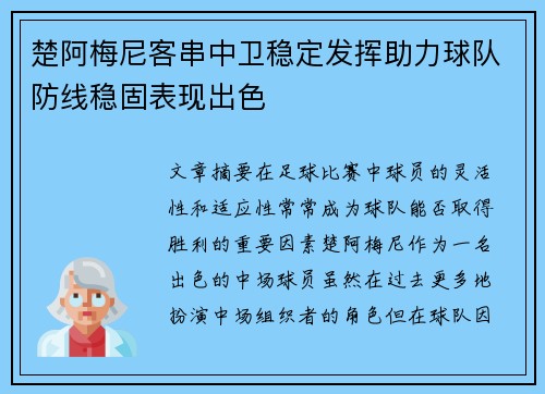 楚阿梅尼客串中卫稳定发挥助力球队防线稳固表现出色