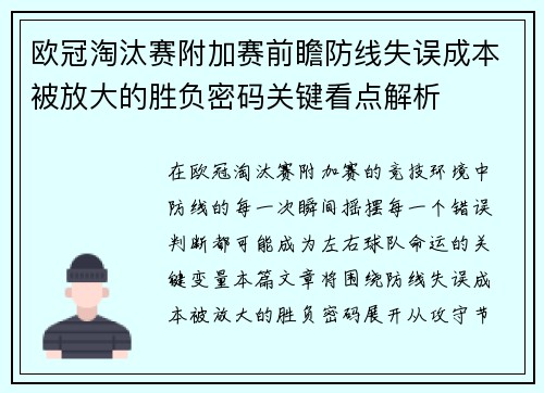 欧冠淘汰赛附加赛前瞻防线失误成本被放大的胜负密码关键看点解析