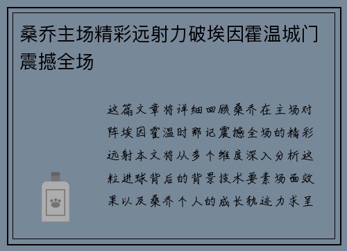 桑乔主场精彩远射力破埃因霍温城门震撼全场 桑乔主场精彩远射力破埃因霍温城门震撼全场
