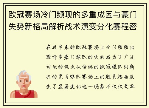 欧冠赛场冷门频现的多重成因与豪门失势新格局解析战术演变分化赛程密集