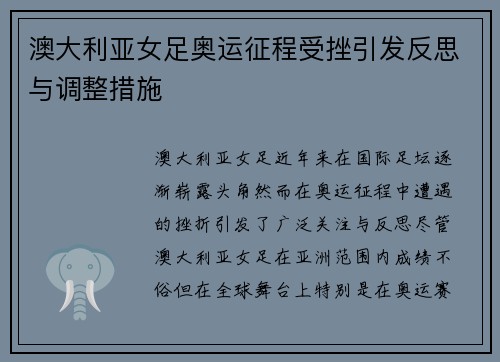 澳大利亚女足奥运征程受挫引发反思与调整措施