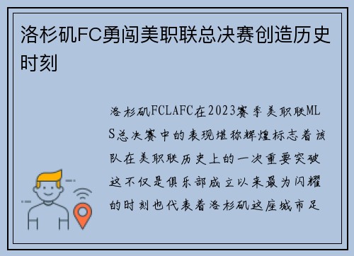 洛杉矶FC勇闯美职联总决赛创造历史时刻 洛杉矶FC勇闯美职联总决赛创造历史时刻
