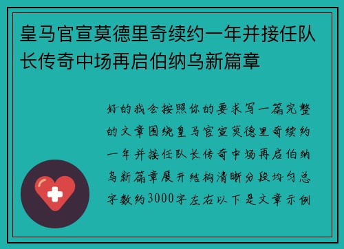 皇马官宣莫德里奇续约一年并接任队长传奇中场再启伯纳乌新篇章