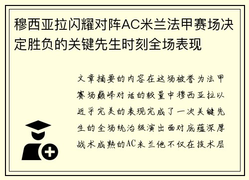 穆西亚拉闪耀对阵AC米兰法甲赛场决定胜负的关键先生时刻全场表现