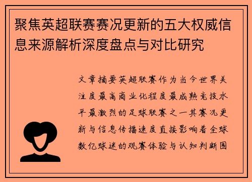聚焦英超联赛赛况更新的五大权威信息来源解析深度盘点与对比研究 聚焦英超联赛赛况更新的五大权威信息来源解析深度盘点与对比研究