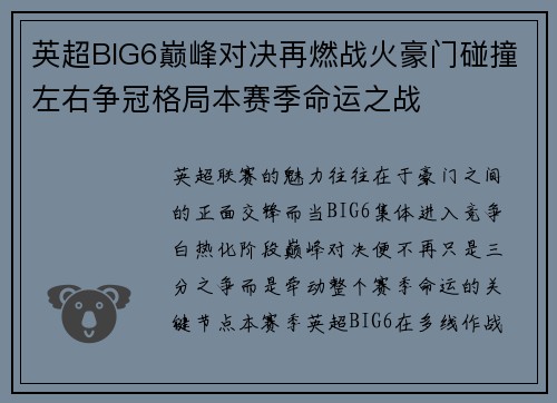 英超BIG6巅峰对决再燃战火豪门碰撞左右争冠格局本赛季命运之战
