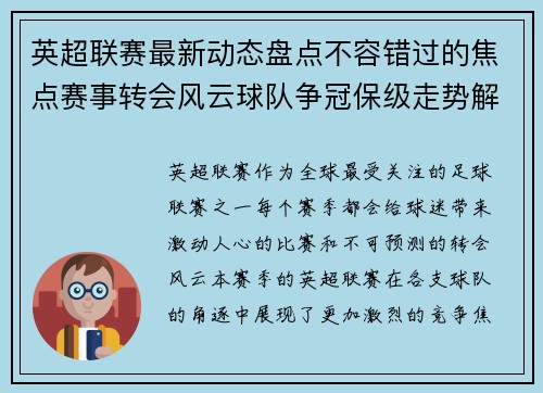 英超联赛最新动态盘点不容错过的焦点赛事转会风云球队争冠保级走势解析 英超联赛最新动态盘点不容错过的焦点赛事转会风云球队争冠保级走势解析