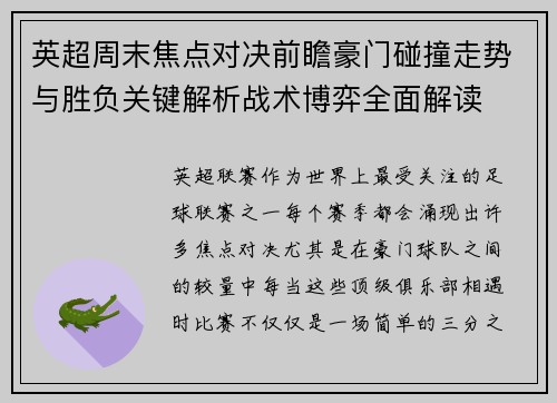 英超周末焦点对决前瞻豪门碰撞走势与胜负关键解析战术博弈全面解读 英超周末焦点对决前瞻豪门碰撞走势与胜负关键解析战术博弈全面解读