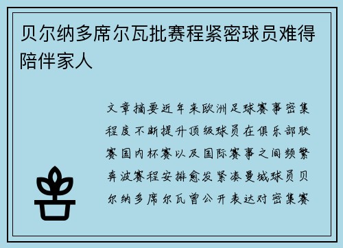 贝尔纳多席尔瓦批赛程紧密球员难得陪伴家人