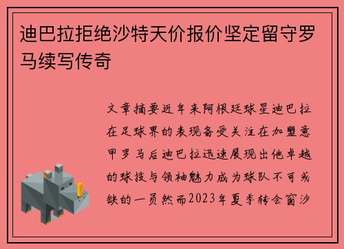 迪巴拉拒绝沙特天价报价坚定留守罗马续写传奇
