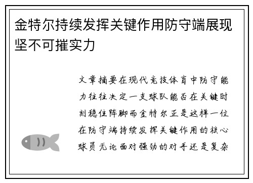 金特尔持续发挥关键作用防守端展现坚不可摧实力 金特尔持续发挥关键作用防守端展现坚不可摧实力