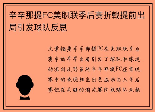 辛辛那提FC美职联季后赛折戟提前出局引发球队反思