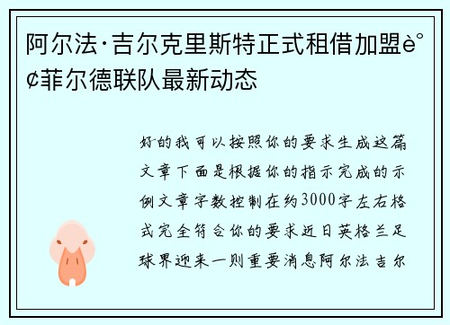 阿尔法·吉尔克里斯特正式租借加盟谢菲尔德联队最新动态
