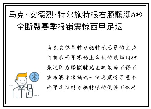马克·安德烈·特尔施特根右膝髌腱完全断裂赛季报销震惊西甲足坛