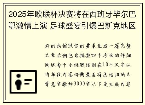 2025年欧联杯决赛将在西班牙毕尔巴鄂激情上演 足球盛宴引爆巴斯克地区 2025年欧联杯决赛将在西班牙毕尔巴鄂激情上演 足球盛宴引爆巴斯克地区