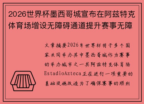 2026世界杯墨西哥城宣布在阿兹特克体育场增设无障碍通道提升赛事无障碍设施