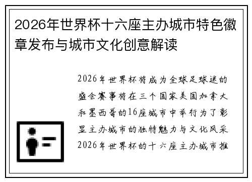 2026年世界杯十六座主办城市特色徽章发布与城市文化创意解读