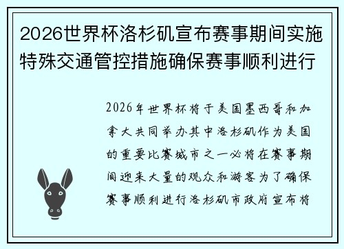 2026世界杯洛杉矶宣布赛事期间实施特殊交通管控措施确保赛事顺利进行 2026世界杯洛杉矶宣布赛事期间实施特殊交通管控措施确保赛事顺利进行