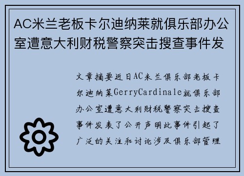 AC米兰老板卡尔迪纳莱就俱乐部办公室遭意大利财税警察突击搜查事件发表声明