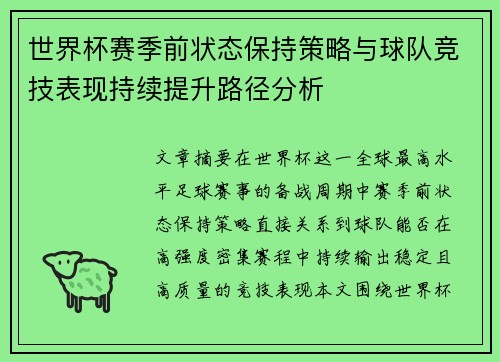 世界杯赛季前状态保持策略与球队竞技表现持续提升路径分析