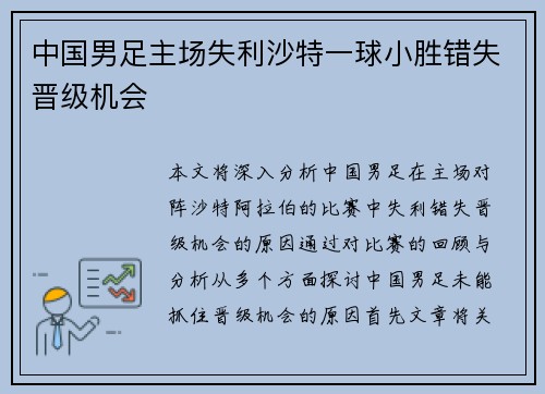 中国男足主场失利沙特一球小胜错失晋级机会 中国男足主场失利沙特一球小胜错失晋级机会