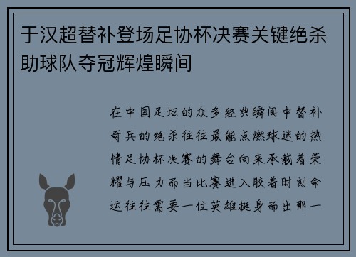 于汉超替补登场足协杯决赛关键绝杀助球队夺冠辉煌瞬间