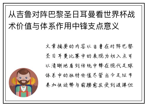 从吉鲁对阵巴黎圣日耳曼看世界杯战术价值与体系作用中锋支点意义