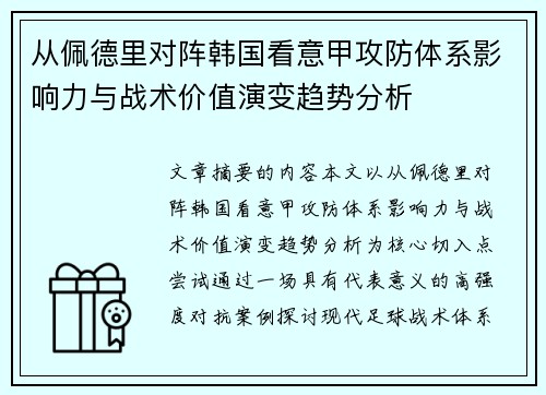从佩德里对阵韩国看意甲攻防体系影响力与战术价值演变趋势分析