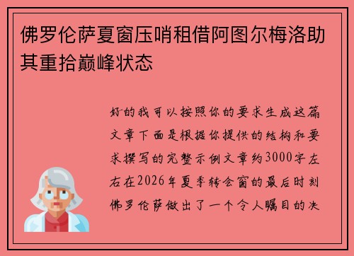佛罗伦萨夏窗压哨租借阿图尔梅洛助其重拾巅峰状态 佛罗伦萨夏窗压哨租借阿图尔梅洛助其重拾巅峰状态