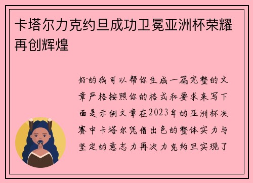 卡塔尔力克约旦成功卫冕亚洲杯荣耀再创辉煌 卡塔尔力克约旦成功卫冕亚洲杯荣耀再创辉煌