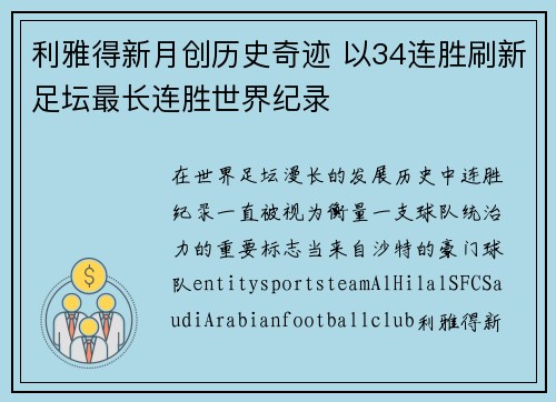 利雅得新月创历史奇迹 以34连胜刷新足坛最长连胜世界纪录