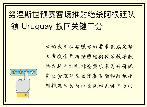 努涅斯世预赛客场推射绝杀阿根廷队 领 Uruguay 扳回关键三分