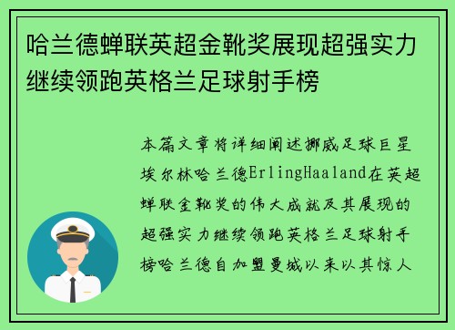 哈兰德蝉联英超金靴奖展现超强实力继续领跑英格兰足球射手榜 哈兰德蝉联英超金靴奖展现超强实力继续领跑英格兰足球射手榜