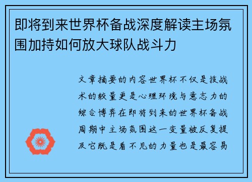 即将到来世界杯备战深度解读主场氛围加持如何放大球队战斗力 即将到来世界杯备战深度解读主场氛围加持如何放大球队战斗力
