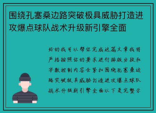 围绕孔塞桑边路突破极具威胁打造进攻爆点球队战术升级新引擎全面