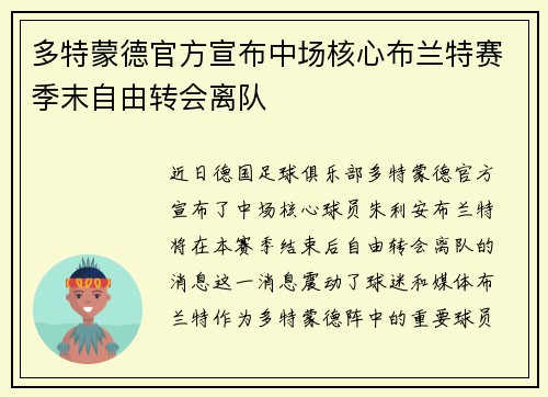 多特蒙德官方宣布中场核心布兰特赛季末自由转会离队
