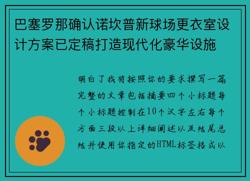 巴塞罗那确认诺坎普新球场更衣室设计方案已定稿打造现代化豪华设施